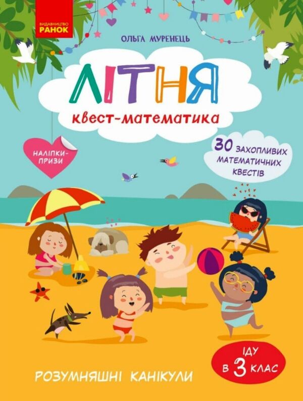 Літня квест - математика з 2 у 3 клас Ціна (цена) 103.13грн. | придбати  купити (купить) Літня квест - математика з 2 у 3 клас доставка по Украине, купить книгу, детские игрушки, компакт диски 0