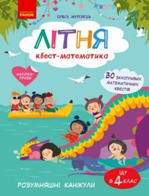 Літня квест - математика з 3 у 4 клас