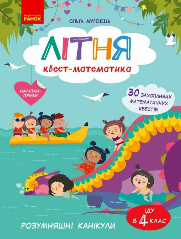 Літня квест - математика з 3 у 4 клас Ціна (цена) 103.13грн. | придбати  купити (купить) Літня квест - математика з 3 у 4 клас доставка по Украине, купить книгу, детские игрушки, компакт диски 0