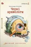 Чорні археологи Справа №2 Ціна (цена) 240.00грн. | придбати купити (купить) Чорні археологи Справа №2 доставка по Украине, купить книгу, детские игрушки, компакт диски 0 Чорні археологи Справа №2 Ціна (цена) 240.00грн. | придбати купити (купить) Чорні археологи Справа №2 доставка по Украине, купить книгу, детские игрушки, компакт диски 0