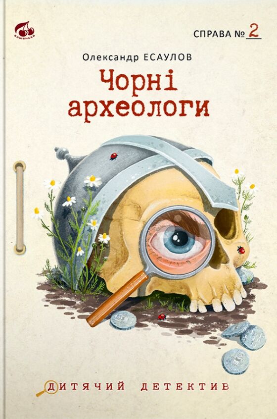 Чорні археологи Справа №2 Ціна (цена) 240.00грн. | придбати  купити (купить) Чорні археологи Справа №2 доставка по Украине, купить книгу, детские игрушки, компакт диски 0