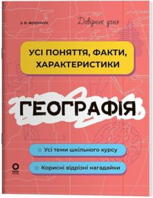 Довідник учня Географія Усі поняття, факти, характеристики