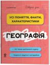 Довідник учня Географія Усі поняття, факти, характеристики Ціна (цена) 150.00грн. | придбати купити (купить) Довідник учня Географія Усі поняття, факти, характеристики доставка по Украине, купить книгу, детские игрушки, компакт диски 0 Довідник учня Географія Усі поняття, факти, характеристики Ціна (цена) 150.00грн. | придбати купити (купить) Довідник учня Географія Усі поняття, факти, характеристики доставка по Украине, купить книгу, детские игрушки, компакт диски 0