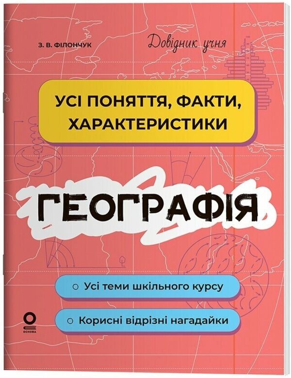 Довідник учня Географія Усі поняття, факти, характеристики Ціна (цена) 150.00грн. | придбати  купити (купить) Довідник учня Географія Усі поняття, факти, характеристики доставка по Украине, купить книгу, детские игрушки, компакт диски 0