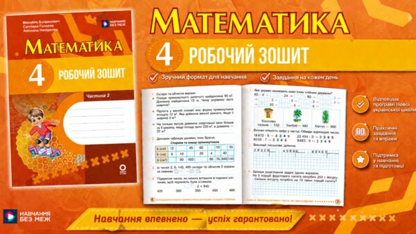 Математика 4 клас Робочий зошит частина 2 до підручника Богданович Ціна (цена) 66.58грн. | придбати  купити (купить) Математика 4 клас Робочий зошит частина 2 до підручника Богданович доставка по Украине, купить книгу, детские игрушки, компакт диски 4