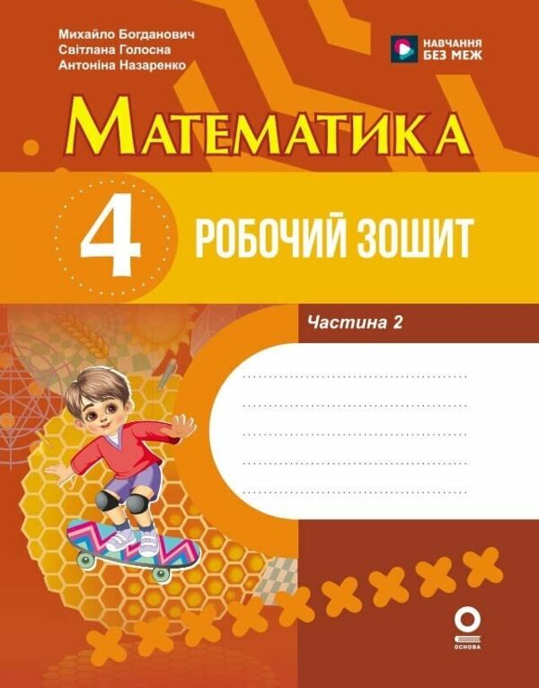 Математика 4 клас Робочий зошит частина 2 до підручника Богданович Ціна (цена) 66.58грн. | придбати  купити (купить) Математика 4 клас Робочий зошит частина 2 до підручника Богданович доставка по Украине, купить книгу, детские игрушки, компакт диски 0