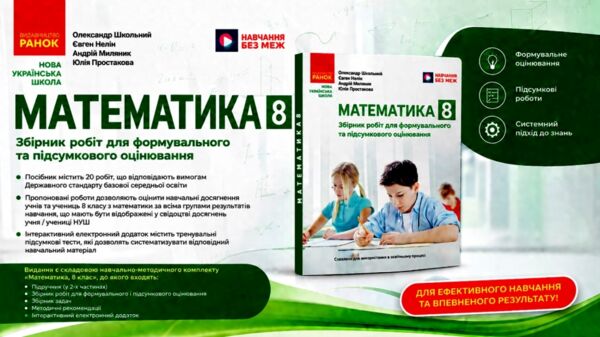 Математика 8 клас Збірник робіт для формувального та підсумкового оцінювання Ціна (цена) 66.00грн. | придбати  купити (купить) Математика 8 клас Збірник робіт для формувального та підсумкового оцінювання доставка по Украине, купить книгу, детские игрушки, компакт диски 1