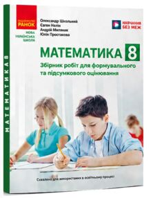 Математика 8 клас Збірник робіт для формувального та підсумкового оцінювання