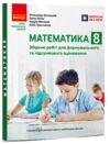 Математика 8 клас Збірник робіт для формувального та підсумкового оцінювання Ціна (цена) 66.00грн. | придбати  купити (купить) Математика 8 клас Збірник робіт для формувального та підсумкового оцінювання доставка по Украине, купить книгу, детские игрушки, компакт диски 0