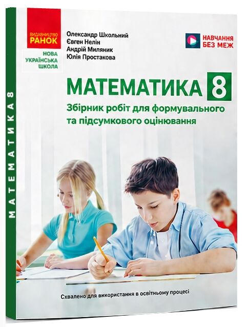 Математика 8 клас Збірник робіт для формувального та підсумкового оцінювання Ціна (цена) 66.00грн. | придбати  купити (купить) Математика 8 клас Збірник робіт для формувального та підсумкового оцінювання доставка по Украине, купить книгу, детские игрушки, компакт диски 0