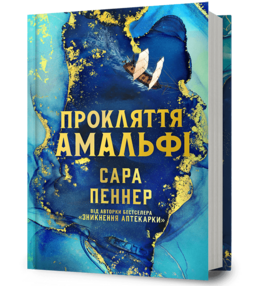 Прокляття Амальфі