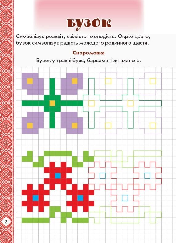 Прописи розвивальні в клітинку Мальовнича Україна Квіти на вишиванках Ціна (цена) 61.88грн. | придбати  купити (купить) Прописи розвивальні в клітинку Мальовнича Україна Квіти на вишиванках доставка по Украине, купить книгу, детские игрушки, компакт диски 1