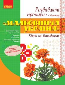 Прописи розвивальні в клітинку Мальовнича Україна Квіти на вишиванках