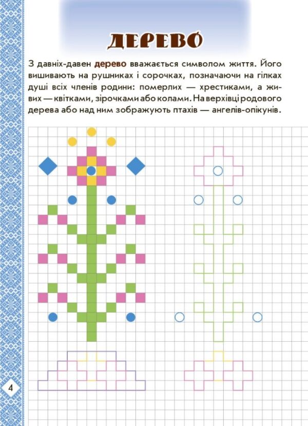 Прописи розвивальні в клітинку Мальовнича Україна Символи вишиванок Ціна (цена) 61.88грн. | придбати  купити (купить) Прописи розвивальні в клітинку Мальовнича Україна Символи вишиванок доставка по Украине, купить книгу, детские игрушки, компакт диски 4