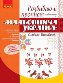 Прописи розвивальні в клітинку Мальовнича Україна Символи вишиванок