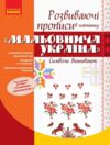 Прописи розвивальні в клітинку Мальовнича Україна Символи вишиванок Ціна (цена) 61.88грн. | придбати купити (купить) Прописи розвивальні в клітинку Мальовнича Україна Символи вишиванок доставка по Украине, купить книгу, детские игрушки, компакт диски 0 Прописи розвивальні в клітинку Мальовнича Україна Символи вишиванок Ціна (цена) 61.88грн. | придбати купити (купить) Прописи розвивальні в клітинку Мальовнича Україна Символи вишиванок доставка по Украине, купить книгу, детские игрушки, компакт диски 0
