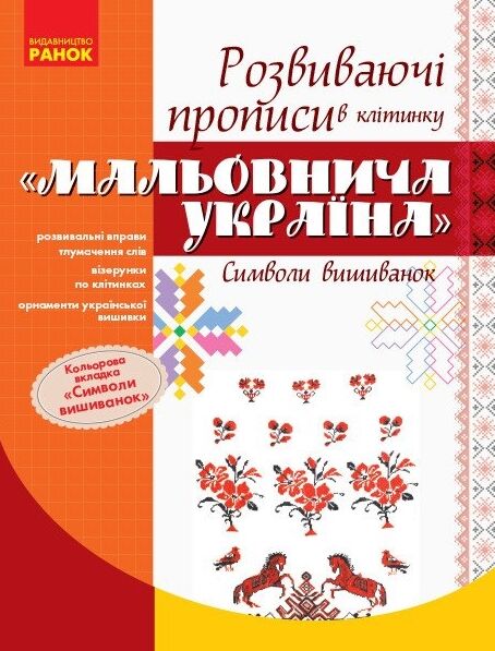 Прописи розвивальні в клітинку Мальовнича Україна Символи вишиванок Ціна (цена) 61.88грн. | придбати  купити (купить) Прописи розвивальні в клітинку Мальовнича Україна Символи вишиванок доставка по Украине, купить книгу, детские игрушки, компакт диски 0