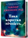 Така коротка вічність Ціна (цена) 398.80грн. | придбати  купити (купить) Така коротка вічність доставка по Украине, купить книгу, детские игрушки, компакт диски 0
