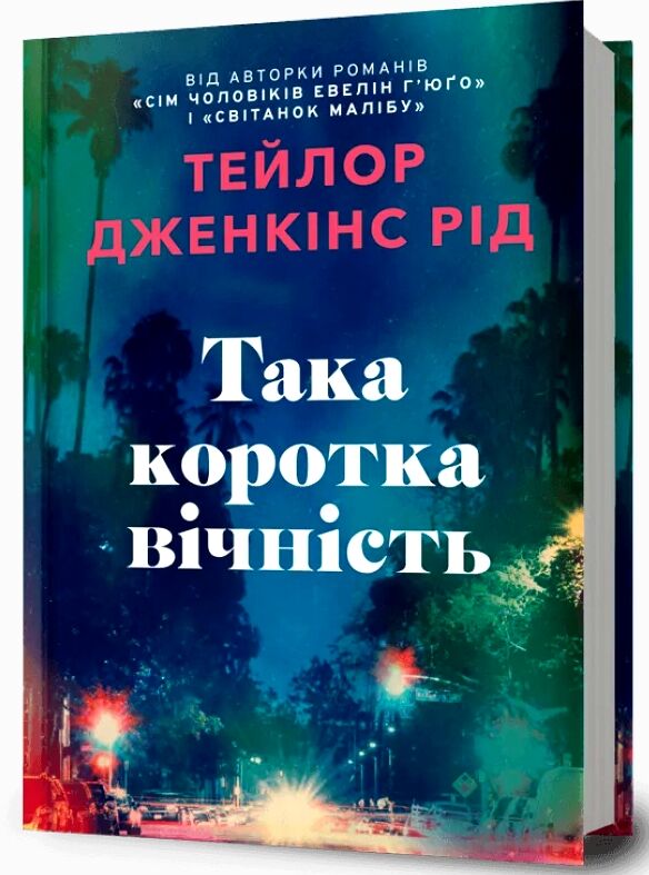 Така коротка вічність Ціна (цена) 398.80грн. | придбати  купити (купить) Така коротка вічність доставка по Украине, купить книгу, детские игрушки, компакт диски 0