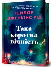 Така коротка вічність Limited edition