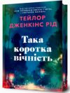Така коротка вічність Limited edition Ціна (цена) 471.30грн. | придбати  купити (купить) Така коротка вічність Limited edition доставка по Украине, купить книгу, детские игрушки, компакт диски 0