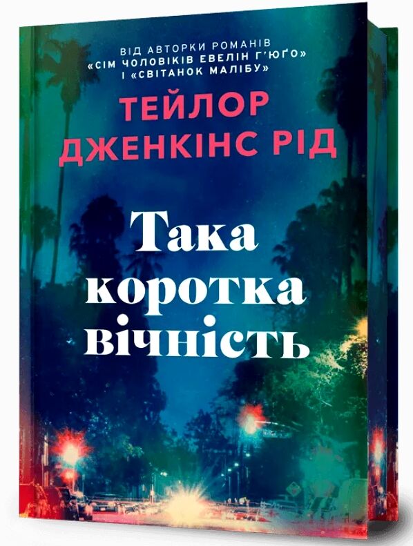 Така коротка вічність Limited edition Ціна (цена) 471.30грн. | придбати  купити (купить) Така коротка вічність Limited edition доставка по Украине, купить книгу, детские игрушки, компакт диски 0