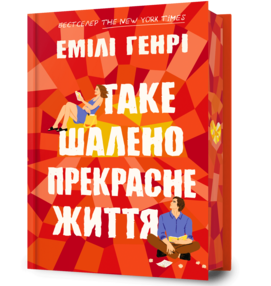 Таке шалено прекрасне життя
