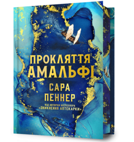 Прокляття Амальфі Limited edition