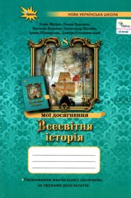 Всесвітня історія 8 клас мої досягнення тематичне оцінювання НУШ