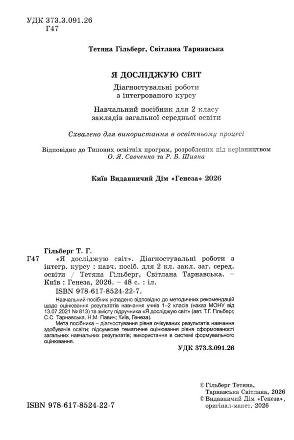 Я досліджую світ 2кл Діагностувальні роботи НУШ Ціна (цена) 56.00грн. | придбати  купити (купить) Я досліджую світ 2кл Діагностувальні роботи НУШ доставка по Украине, купить книгу, детские игрушки, компакт диски 1