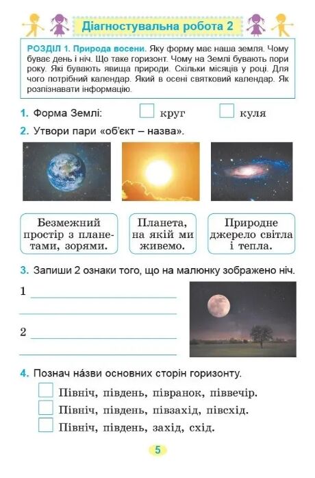 Я досліджую світ 2кл Діагностувальні роботи НУШ Ціна (цена) 56.00грн. | придбати  купити (купить) Я досліджую світ 2кл Діагностувальні роботи НУШ доставка по Украине, купить книгу, детские игрушки, компакт диски 2