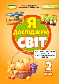 Я досліджую світ 2кл Діагностувальні роботи НУШ