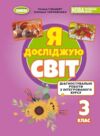 Я досліджую світ 3кл Діагностувальні роботи Генеза НУШ 26р Ціна (цена) 49.00грн. | придбати купити (купить) Я досліджую світ 3кл Діагностувальні роботи Генеза НУШ 26р доставка по Украине, купить книгу, детские игрушки, компакт диски 0 Я досліджую світ 3кл Діагностувальні роботи Генеза НУШ 26р Ціна (цена) 49.00грн. | придбати купити (купить) Я досліджую світ 3кл Діагностувальні роботи Генеза НУШ 26р доставка по Украине, купить книгу, детские игрушки, компакт диски 0
