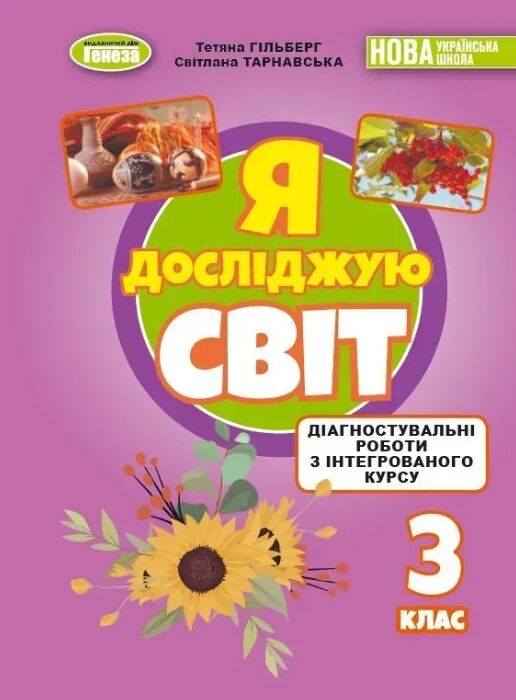 Я досліджую світ 3кл Діагностувальні роботи Генеза НУШ 26р Ціна (цена) 49.00грн. | придбати  купити (купить) Я досліджую світ 3кл Діагностувальні роботи Генеза НУШ 26р доставка по Украине, купить книгу, детские игрушки, компакт диски 0