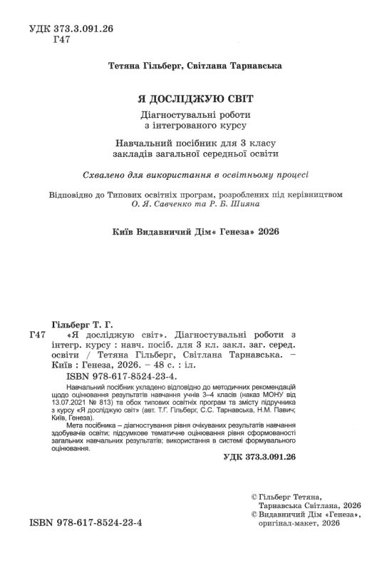 Я досліджую світ 3кл Діагностувальні роботи Генеза НУШ 26р Ціна (цена) 49.00грн. | придбати  купити (купить) Я досліджую світ 3кл Діагностувальні роботи Генеза НУШ 26р доставка по Украине, купить книгу, детские игрушки, компакт диски 1