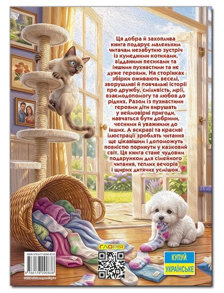 Веселі історії про мурчиків та гавчиків Ціна (цена) 349.00грн. | придбати  купити (купить) Веселі історії про мурчиків та гавчиків доставка по Украине, купить книгу, детские игрушки, компакт диски 4