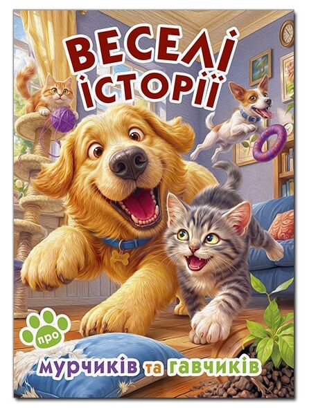 Веселі історії про мурчиків та гавчиків Ціна (цена) 349.00грн. | придбати  купити (купить) Веселі історії про мурчиків та гавчиків доставка по Украине, купить книгу, детские игрушки, компакт диски 0
