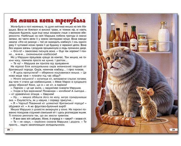 Веселі історії про мурчиків та гавчиків Ціна (цена) 349.00грн. | придбати  купити (купить) Веселі історії про мурчиків та гавчиків доставка по Украине, купить книгу, детские игрушки, компакт диски 3