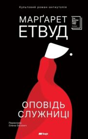 Оповідь Служниці книга