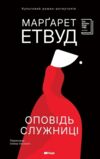 Оповідь Служниці книга Ціна (цена) 550.00грн. | придбати купити (купить) Оповідь Служниці книга доставка по Украине, купить книгу, детские игрушки, компакт диски 0 Оповідь Служниці книга Ціна (цена) 550.00грн. | придбати купити (купить) Оповідь Служниці книга доставка по Украине, купить книгу, детские игрушки, компакт диски 0