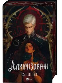 Алхімізовані