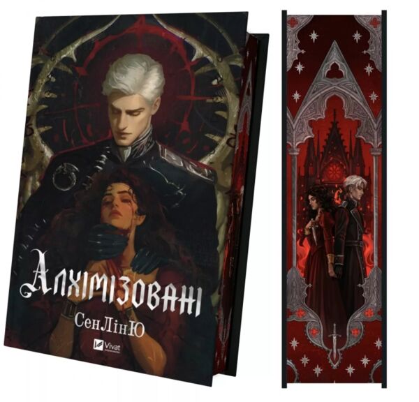 Алхімізовані Ціна (цена) 762.30грн. | придбати  купити (купить) Алхімізовані доставка по Украине, купить книгу, детские игрушки, компакт диски 1