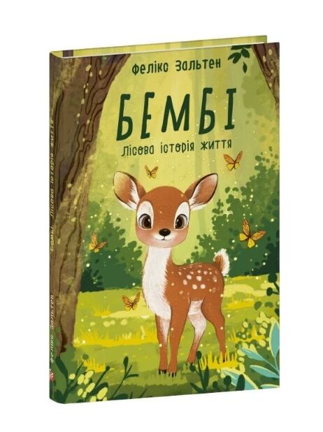 Бембі Лісова історія життя Ціна (цена) 240.06грн. | придбати  купити (купить) Бембі Лісова історія життя доставка по Украине, купить книгу, детские игрушки, компакт диски 0