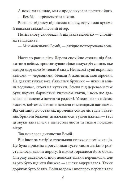 Бембі Лісова історія життя Ціна (цена) 240.06грн. | придбати  купити (купить) Бембі Лісова історія життя доставка по Украине, купить книгу, детские игрушки, компакт диски 5