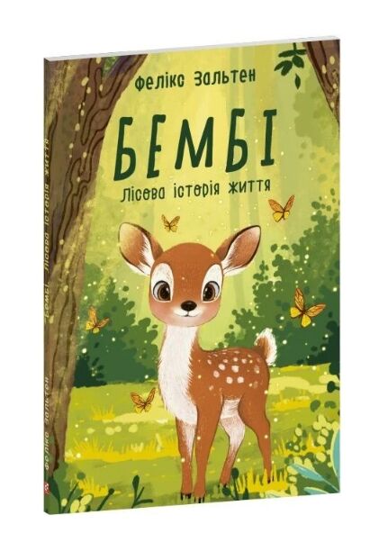 Бембі Лісова історія життя МЯКА Ціна (цена) 165.04грн. | придбати  купити (купить) Бембі Лісова історія життя МЯКА доставка по Украине, купить книгу, детские игрушки, компакт диски 0