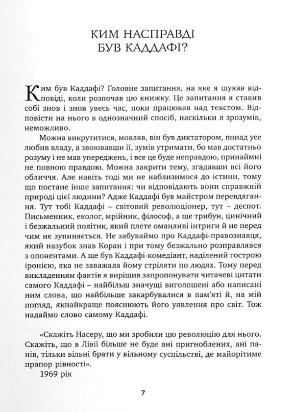 Каддафі Диктатор-утопіст Історія поза шаблонами 42 роки при владі як це було рік за роком Ціна (цена) 440.30грн. | придбати  купити (купить) Каддафі Диктатор-утопіст Історія поза шаблонами 42 роки при владі як це було рік за роком доставка по Украине, купить книгу, детские игрушки, компакт диски 3