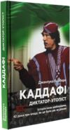 Каддафі Диктатор-утопіст Історія поза шаблонами 42 роки при владі як це було рік за роком Ціна (цена) 440.30грн. | придбати купити (купить) Каддафі Диктатор-утопіст Історія поза шаблонами 42 роки при владі як це було рік за роком доставка по Украине, купить книгу, детские игрушки, компакт диски 0 Каддафі Диктатор-утопіст Історія поза шаблонами 42 роки при владі як це було рік за роком Ціна (цена) 440.30грн. | придбати купити (купить) Каддафі Диктатор-утопіст Історія поза шаблонами 42 роки при владі як це було рік за роком доставка по Украине, купить книгу, детские игрушки, компакт диски 0