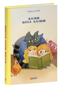 Казки кота Базіки