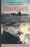 Команданте Ціна (цена) 224.00грн. | придбати купити (купить) Команданте доставка по Украине, купить книгу, детские игрушки, компакт диски 0 Команданте Ціна (цена) 224.00грн. | придбати купити (купить) Команданте доставка по Украине, купить книгу, детские игрушки, компакт диски 0
