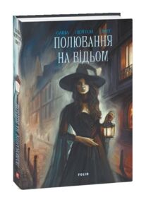 Полювання на відьом